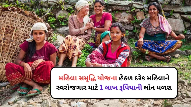 Mahila Samridhi Yojana: મહિલા સમૃદ્ધિ યોજના હેઠળ દરેક મહિલાને સ્વરોજગાર માટે 1 લાખ રૂપિયાની લોન મળશે.